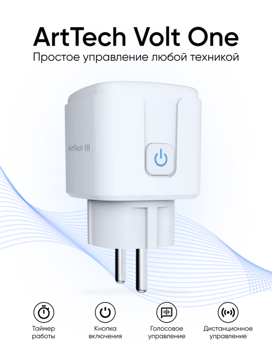 Умная розетка ArtTech Volt One, белый
