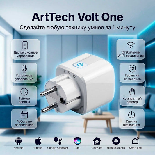 Умная розетка ArtTech Volt One, белый