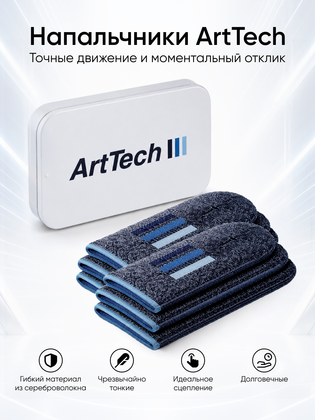 Напальчники ArtTech синие