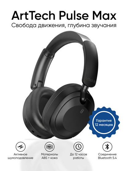 Наушники ArtTech Pulse Max ANC черный