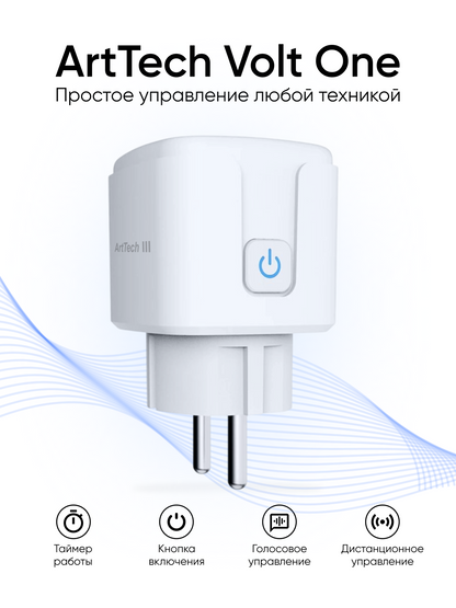Умная розетка ArtTech Volt One, белый
