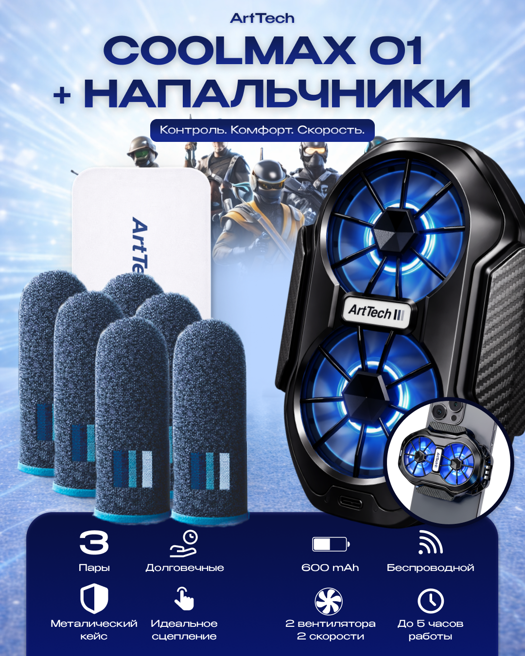 ArtTech CoolMax 01 + Напальчники ArtTech синие
