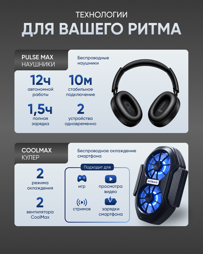 Наушники ArtTech Pulse Max ANC + кулер ArtTech CoolMax 01 черный