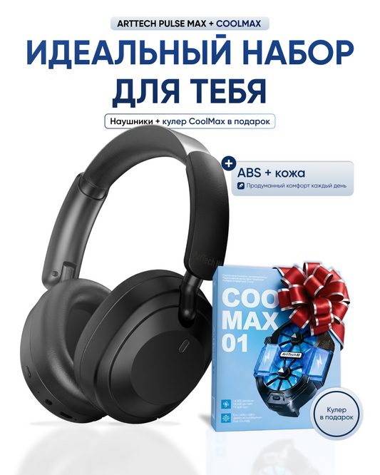 Наушники ArtTech Pulse Max ANC + кулер ArtTech CoolMax 01 черный
