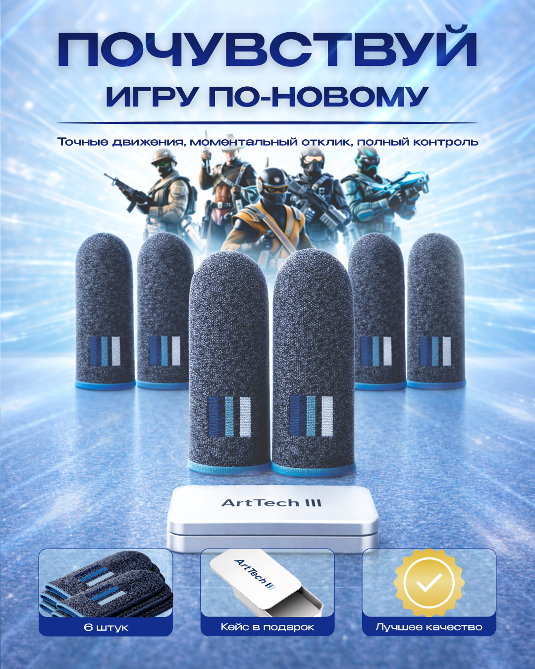 Напальчники ArtTech синие