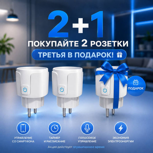 Умная розетка ArtTech Volt One — 2+1 в подарок